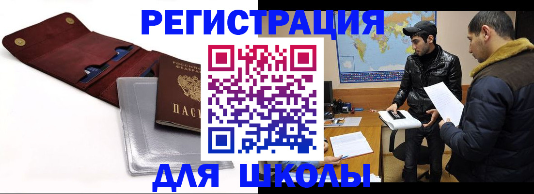 прописка для школы в Льгове